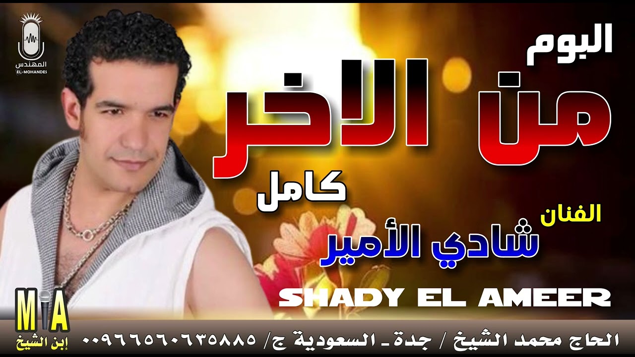 شادي الأمير 🎤 ألبوم من الآخر كامل | زمن الأغاني الجميلة