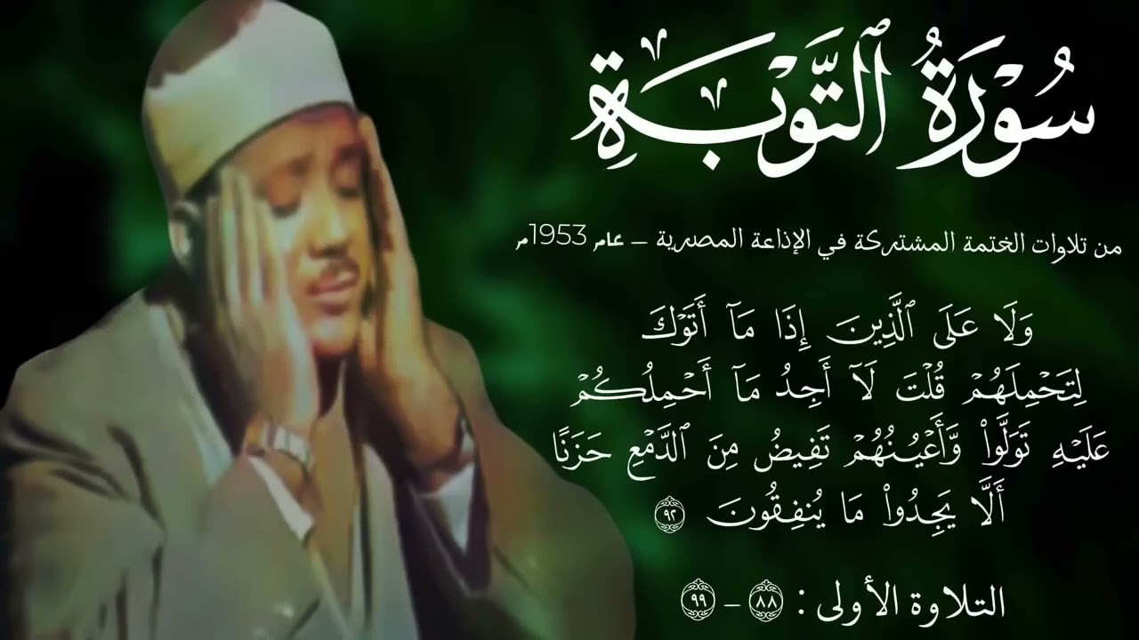 «خُذ من أموالِهم صدقةً تطهّرُهم» سورة التوبة تلاوة نادرة و مؤثرة جدا باسلوب ابداعي للشيخ عبد الباسط 