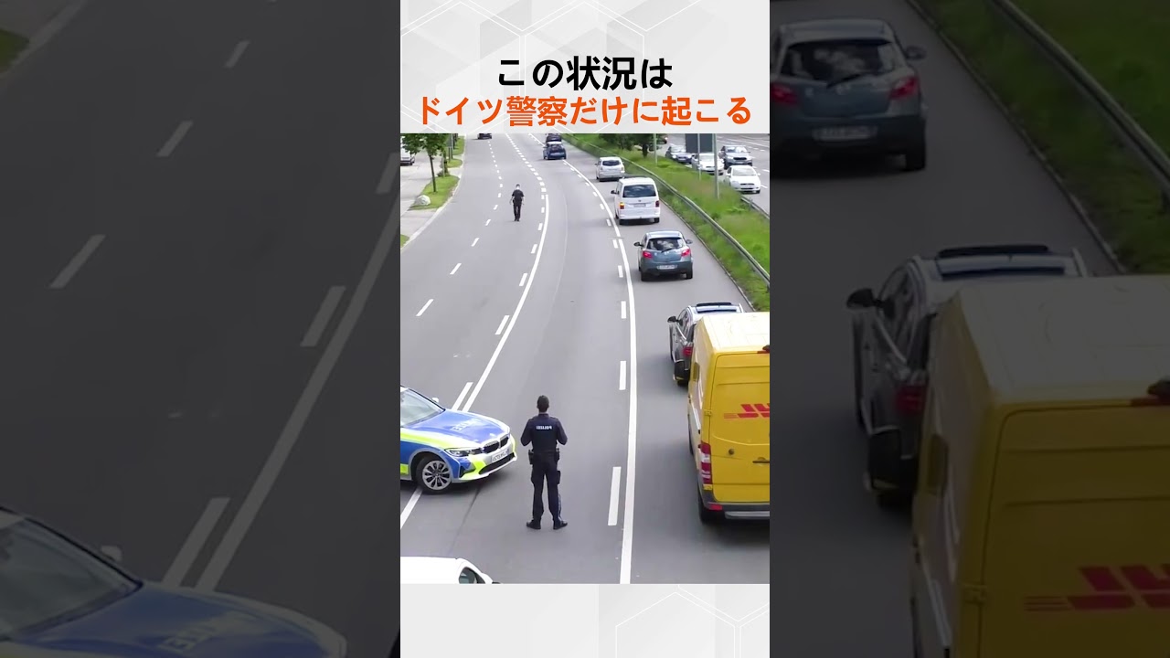 この状況はドイツ警察だけに起こる @EnjoyFirefighting