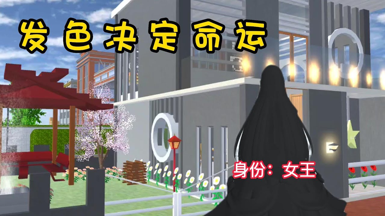 Sakura school simulator櫻花校園模擬器：新头发颜色决定命运#sakuraschoolsimulator #櫻校 #櫻花校園 #櫻花校園模擬器
