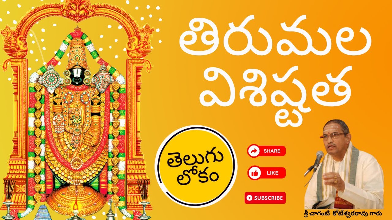 Tirumala Visistatha | తిరుమల విశిష్టత | Sri Chaganti Koteswararao Garu | Telugu Lokam