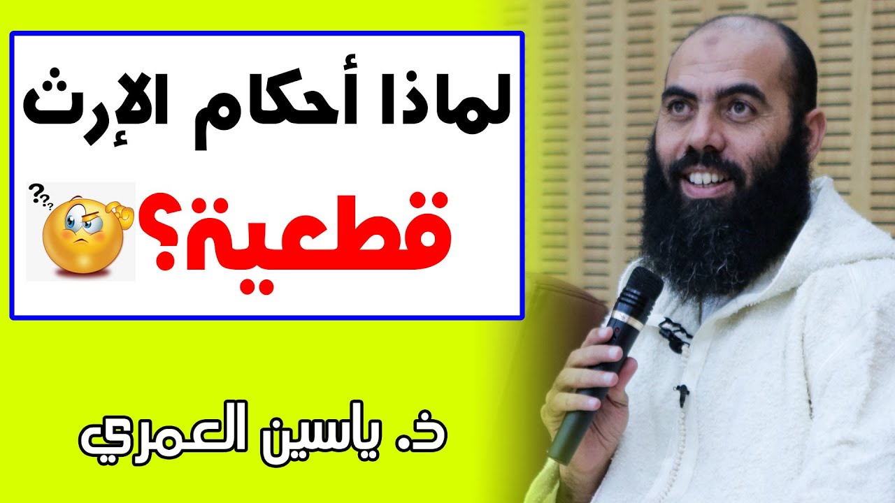 🔷 لماذا أحكام الإرث قطعية؟ 🤔 || ذ: ياسين العمري /  inheritance law in islam - yassine elamri