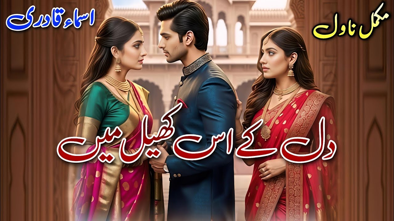 Cousins Based Bold Novel | Dil Ke Iss Khel Mein | Asma Qadri #audiobook #written #urdu #books 