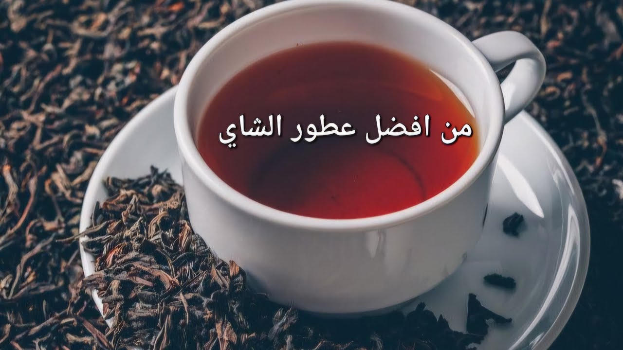 من افضل عطور الشاي ( مقطع تفصيلي )