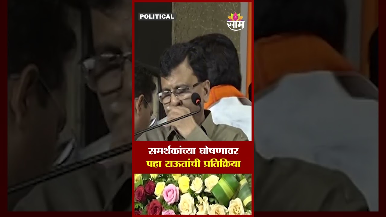 'सौ दाऊद, एक राऊत' समर्थकांच्या घोषणावर पहा Sanjay Raut  प्रतिक्रिया  | Parbhani