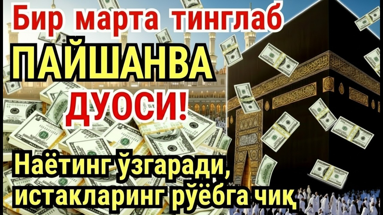 ПАЙШАНБА куни Пайғамбар Муҳаммад ﷺ дуоси, инша Аллох, омонлик, бойлик ва муваффақият келтиради