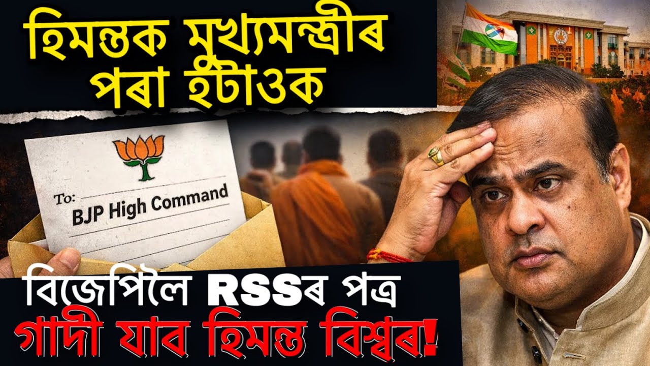 হিমন্তক মুখ্যমন্ত্ৰীৰ পৰা হটাওকবিজেপিলৈ RSSৰ পত্ৰগাদী যাব হিমন্ত বিশ্বৰ! 