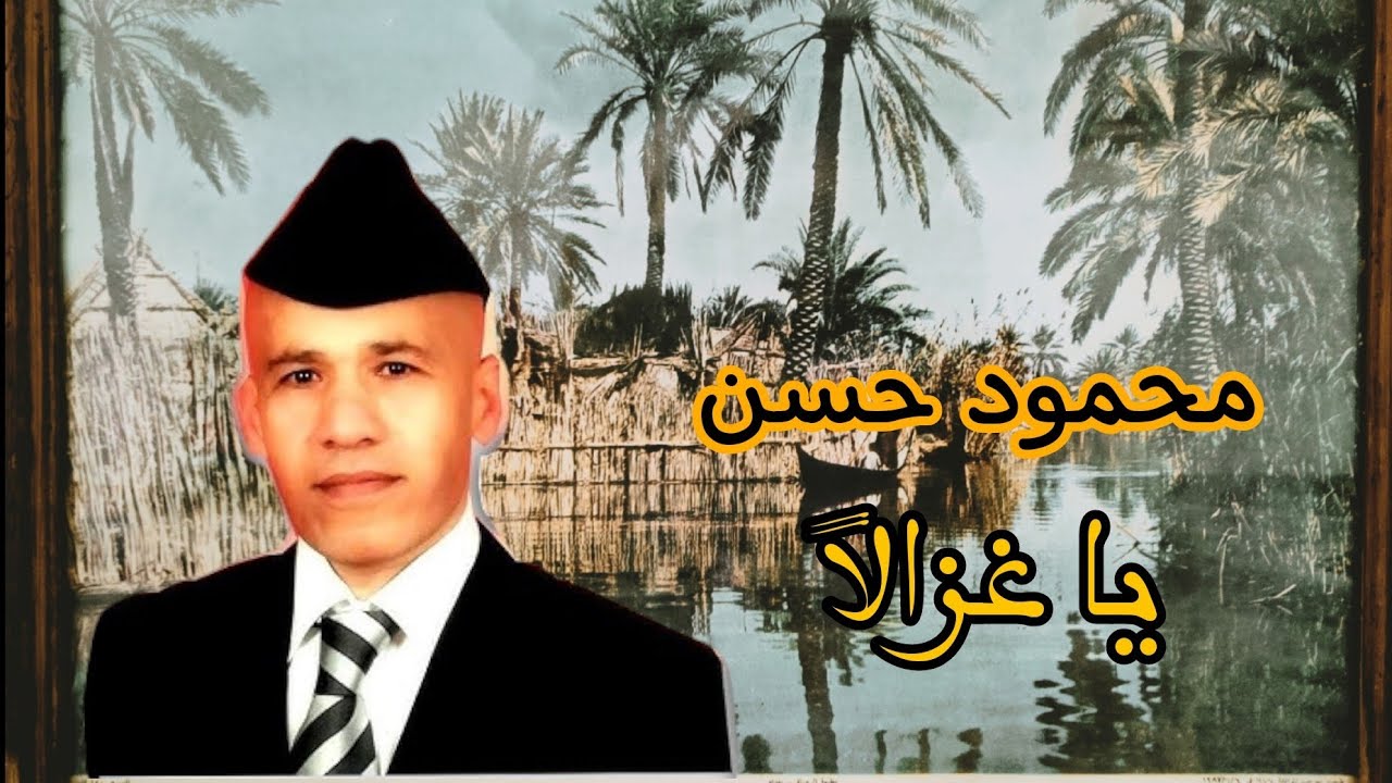 محمود حسن يا غزالاً مقام الدشت إلى أصحاب الذوق الرفيع