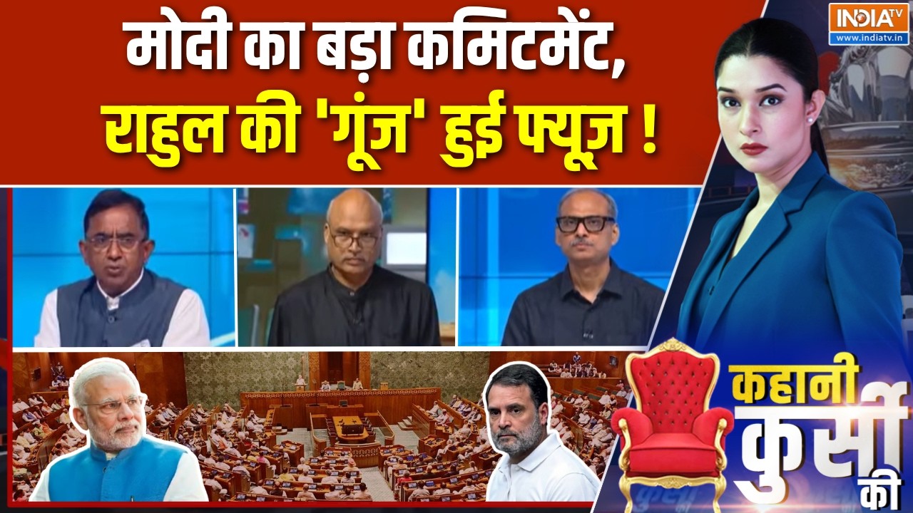 Kahani Kursi Ki Full Episode: मोदी का बड़ा कमिटमेंट, राहुल की 'गूंज' हुई फ्यूज़ ! PM Modi | Congress