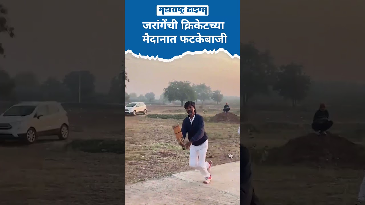 जरांगेंची क्रिकेटच्या मैदानात फटकेबाजी #ManojJarangePatil #MarathaReservation