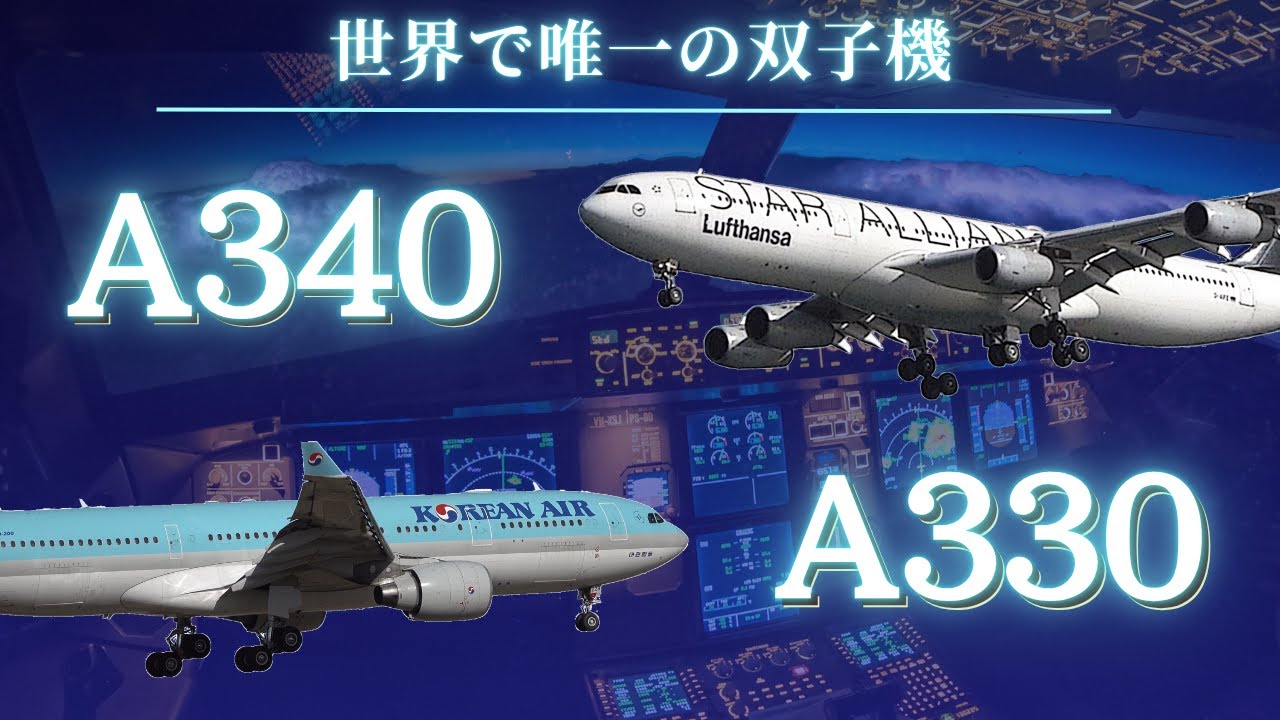 【A340】4発エンジンと2発エンジンの双子機【A330】