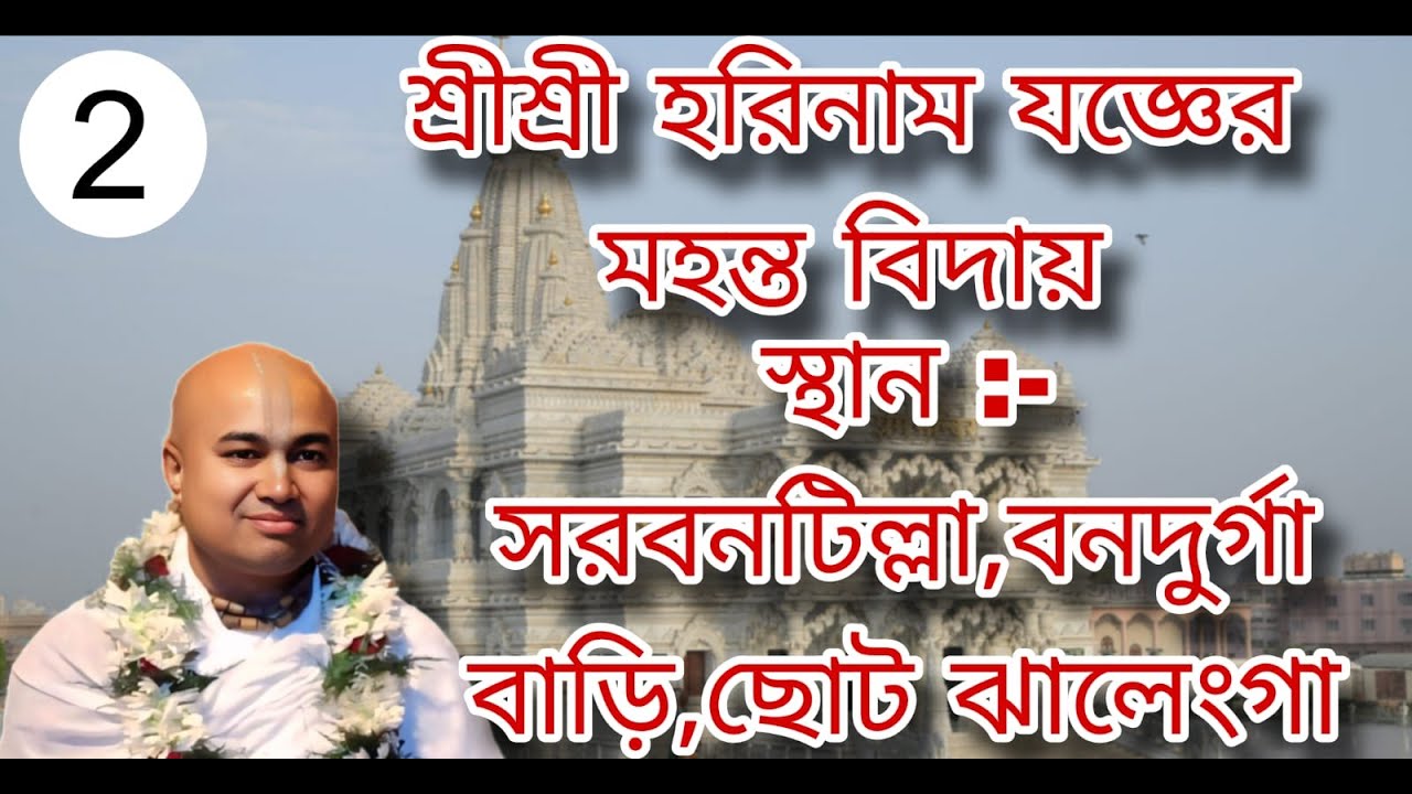 !! Jay Shree Radhe  Shree Shree horinam joger Mohanto bidai  Sarbontilla Bonodurga Bari Chotojalenga