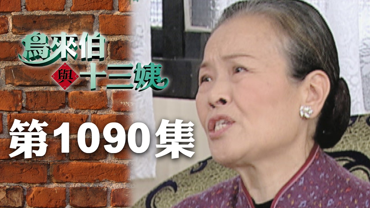 鳥來伯與十三姨【新再製】EP1090｜三立台劇