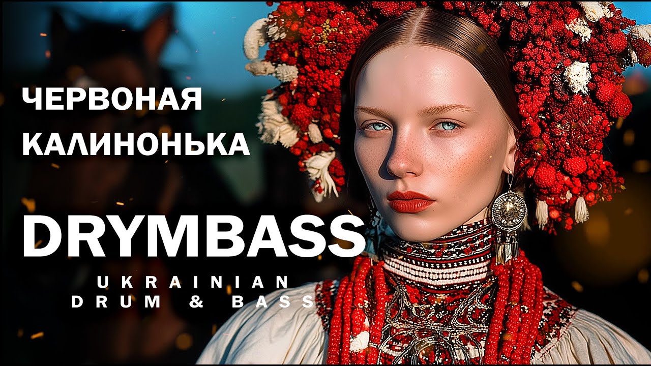 DrymBass. Червоная калинонька - Little Red Viburnum. Ukrainian Folk Song. Drum & Bass Remix 2026