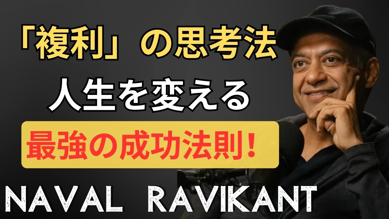 シリコンバレーの著名な投資家、ナバル氏：「複利の力は、人生を変える『超必勝法』です！」