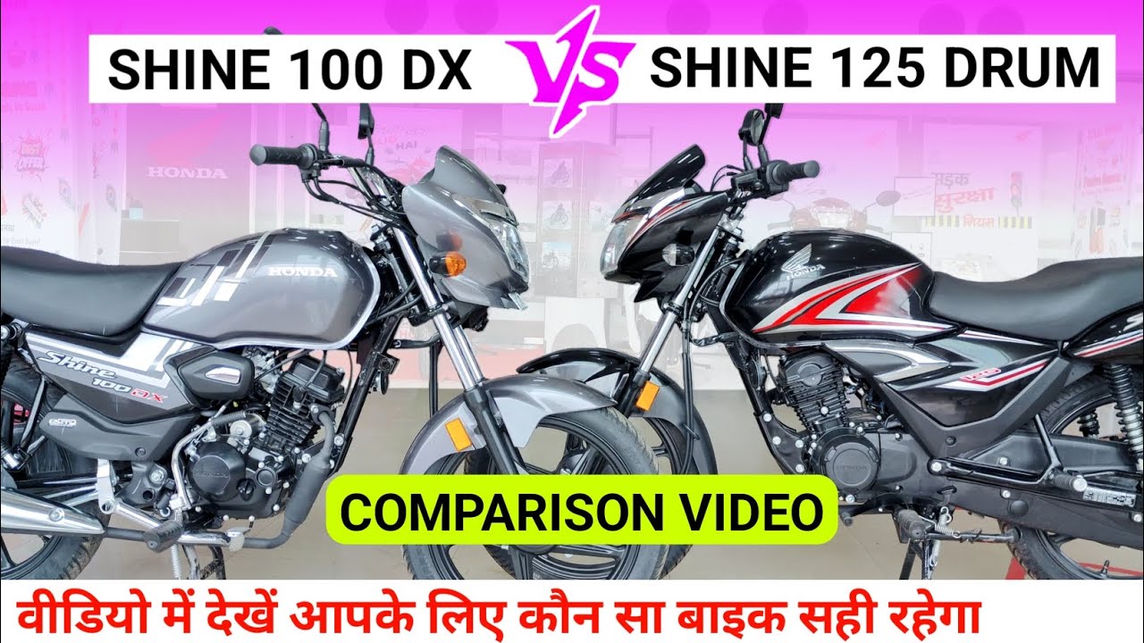 Honda Shine 100 DX VS Honda Shine 125 | Honda Shine 125 New Model 2025| Honda Shine 100 DX Review ⛽
