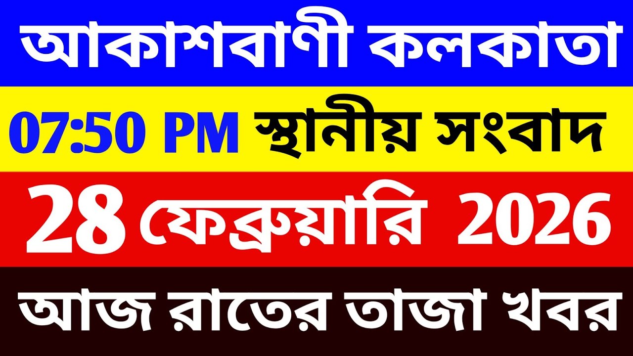 28/02/26 আকাশবাণী বাংলা সংবাদ | রাতের স্থানীয় সংবাদ | Akashvani Kolkata News @wbeducationnews 