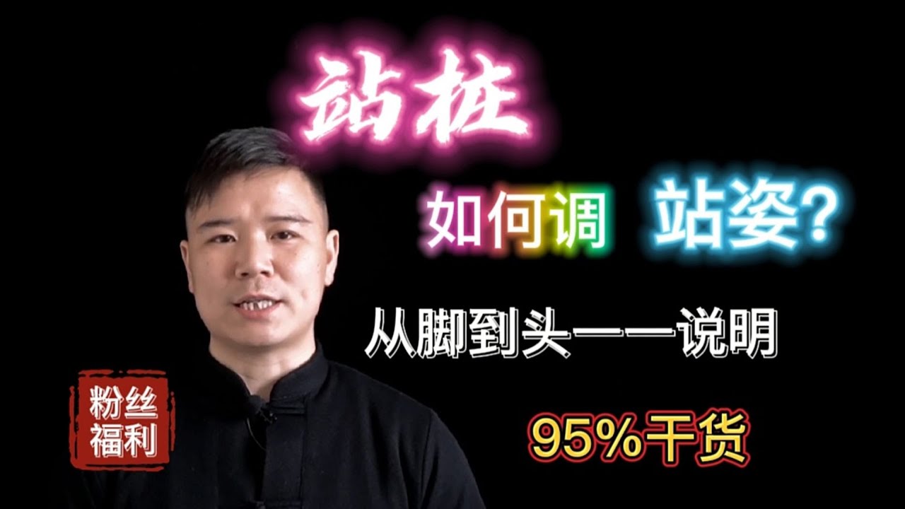 站桩入门 初学者快速进入状态的15个要求 站得久不如站的对