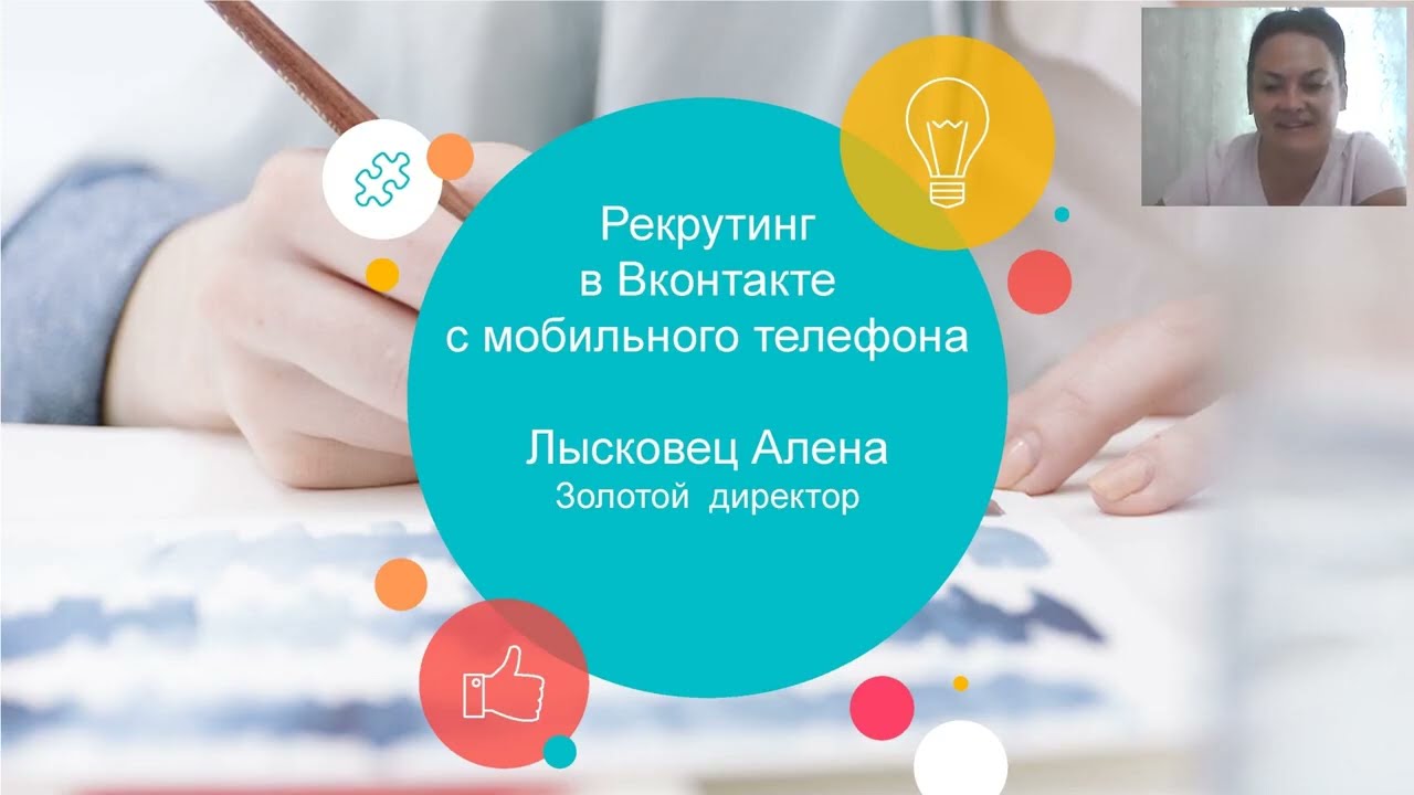 Вебинар: Рекрутинг ВКонтакте — пошагово с мобильного телефона. С Алёной  Лысковец