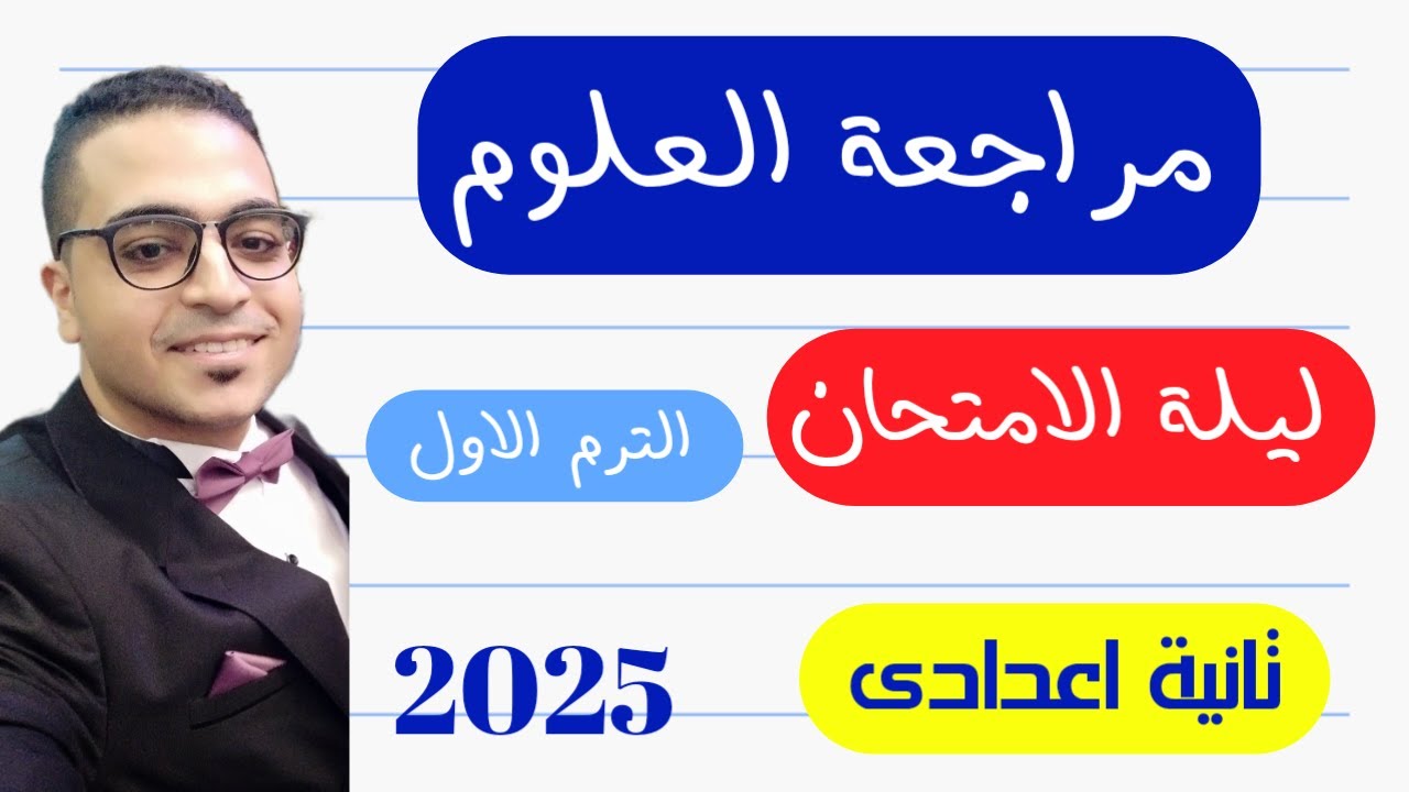 مراجعة علوم للصف الثاني الاعدادي الترم الاول 2025