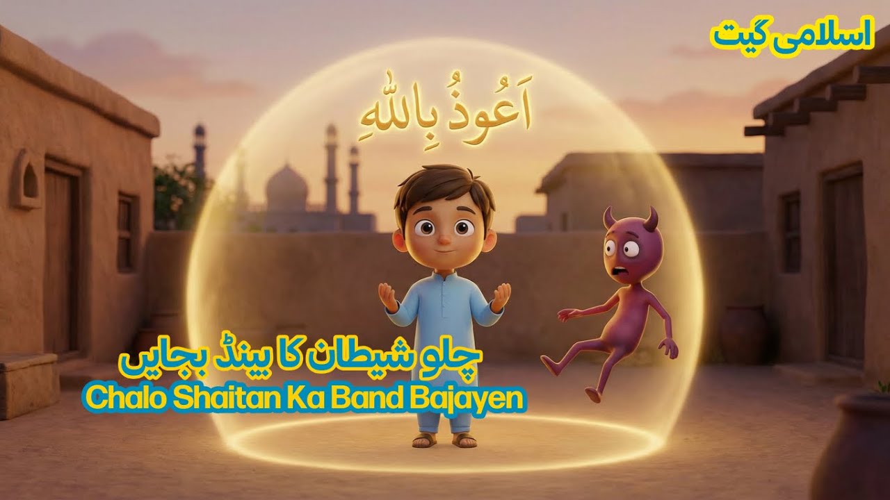 Chalo Shaitan Ka Band Bajayen | Aoozu Billah | Islamic Song | چلو شیطان کا بینڈ بجایں | Sunehre Din