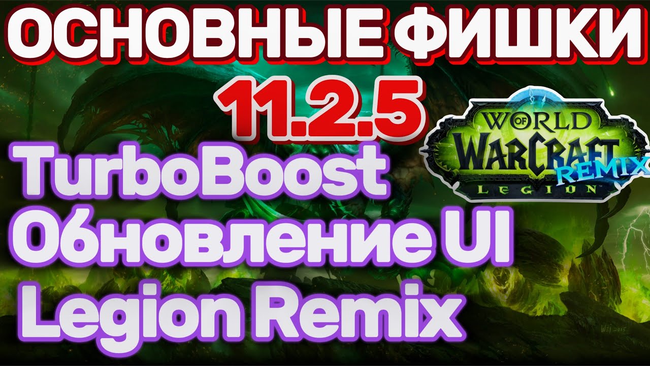 НОВИНКИ ПАТЧА 11.2.5 LEGION REMIX ТУРБОУСКОРЕНИЕ TURBOBOOST World of Warcraft 11.2.5