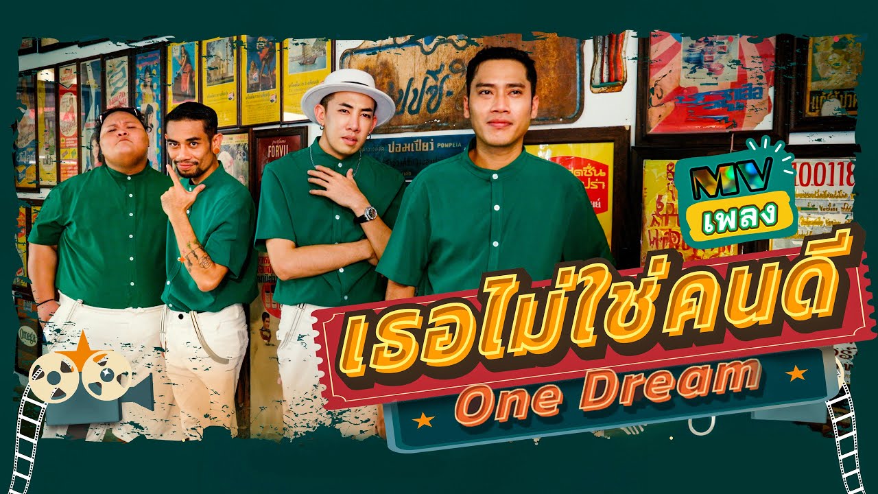 นาย เดอะคอมเมเดี้ยน - เธอไม่ใช่คนดี feat. หมูหนี่ง [ Official Music Video ] One Dream Production.