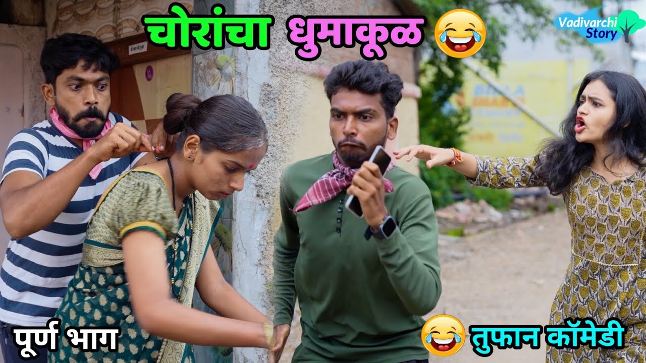चोरांचा धुमाकूळ😂 पोट धरून हसाल ! Chorancha Dhumakul | Theives | Marathi Comedy | Vadivarchi Story |