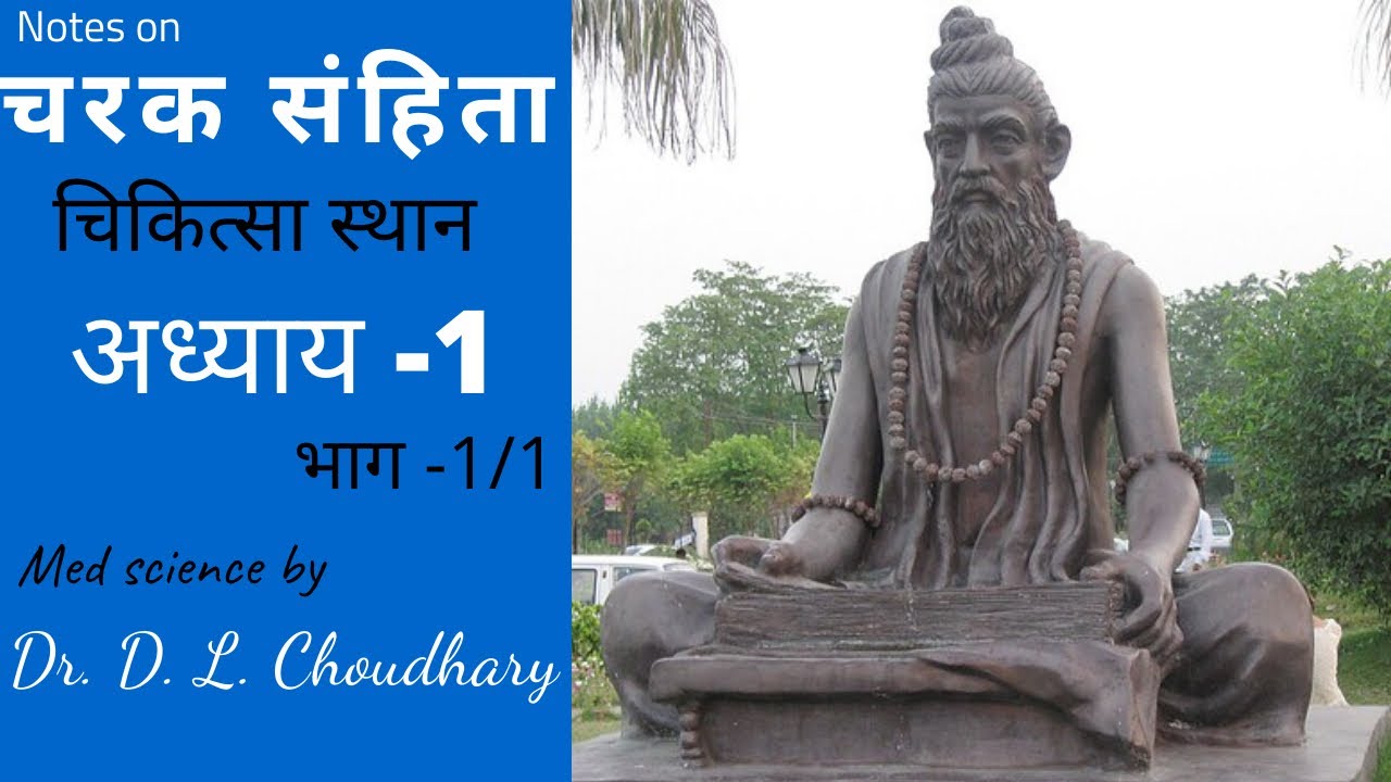 चरक संहिता। चिकित्सा स्थान- 1 Part-1/1