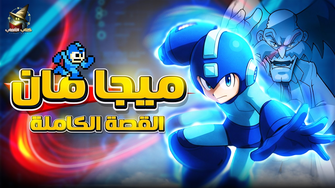 قصة لعبة الطفولة الشهيرة ميجامان | Mega Man Story