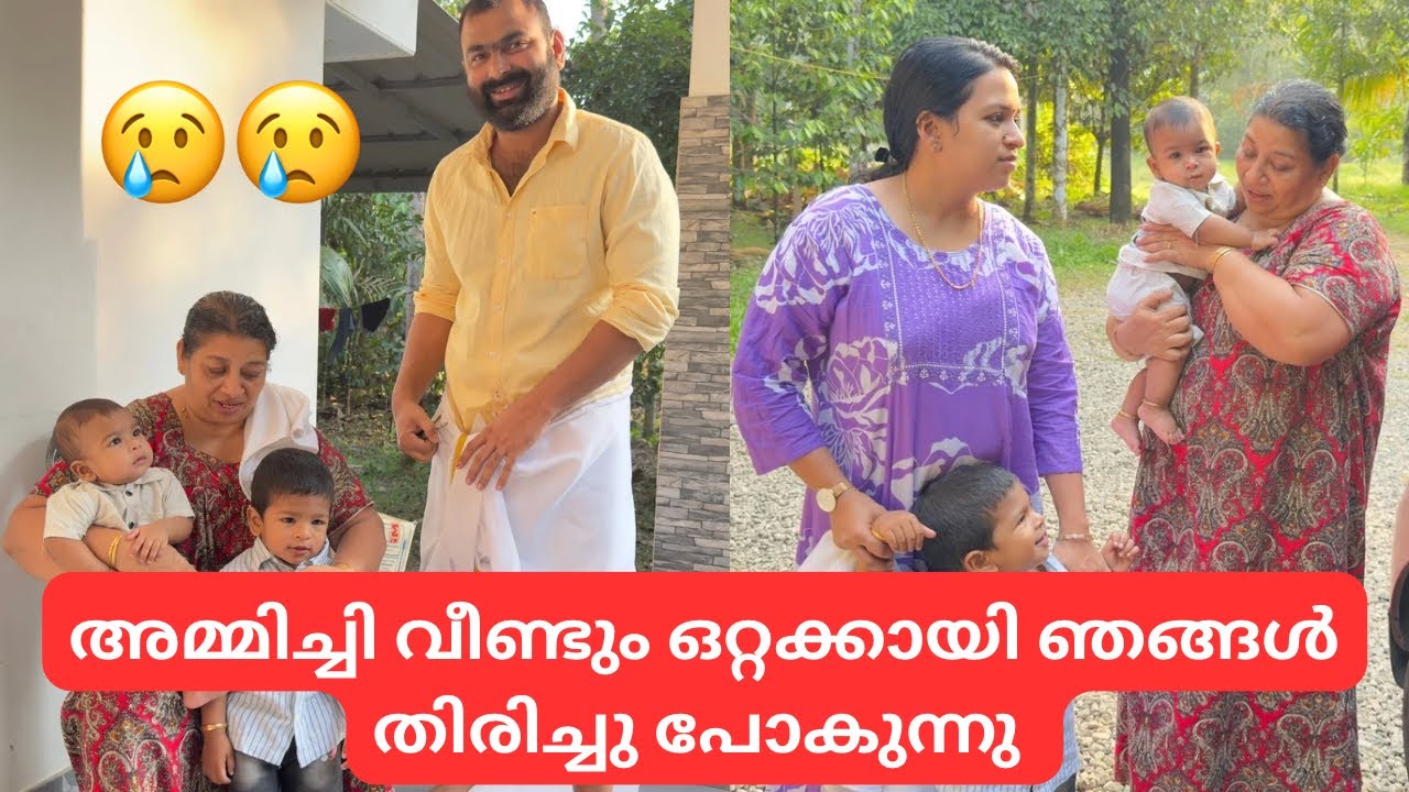 അമ്മിച്ചി വീണ്ടും ഒറ്റക്കായി 😭ഞങ്ങൾ തിരിച്ചു പോകുന്നു 😢