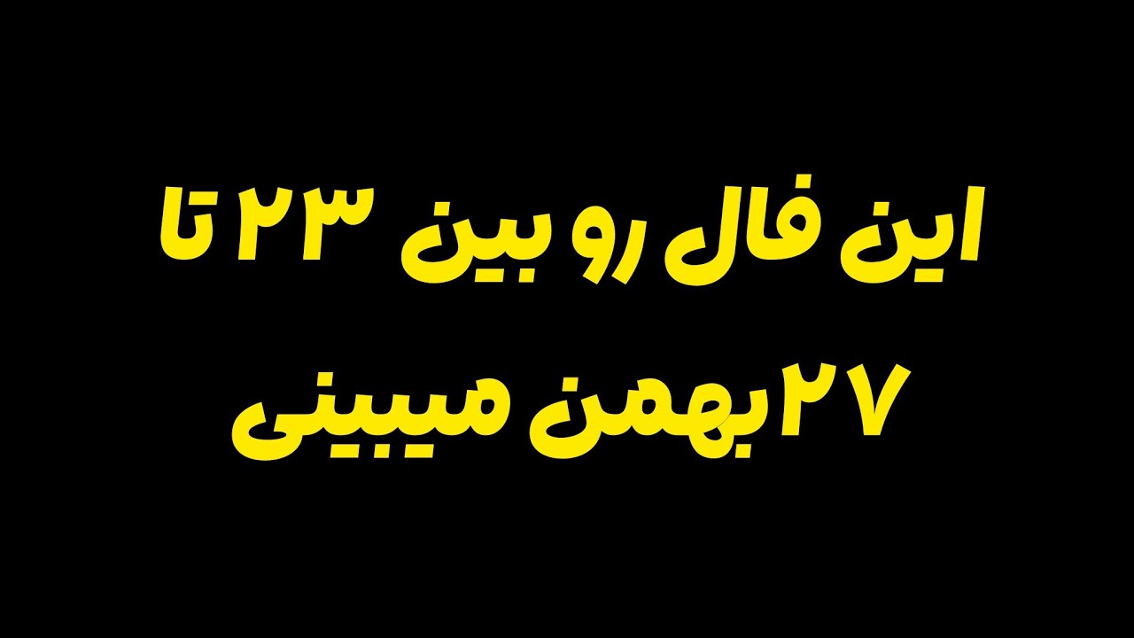 شاید این فال تو باشه