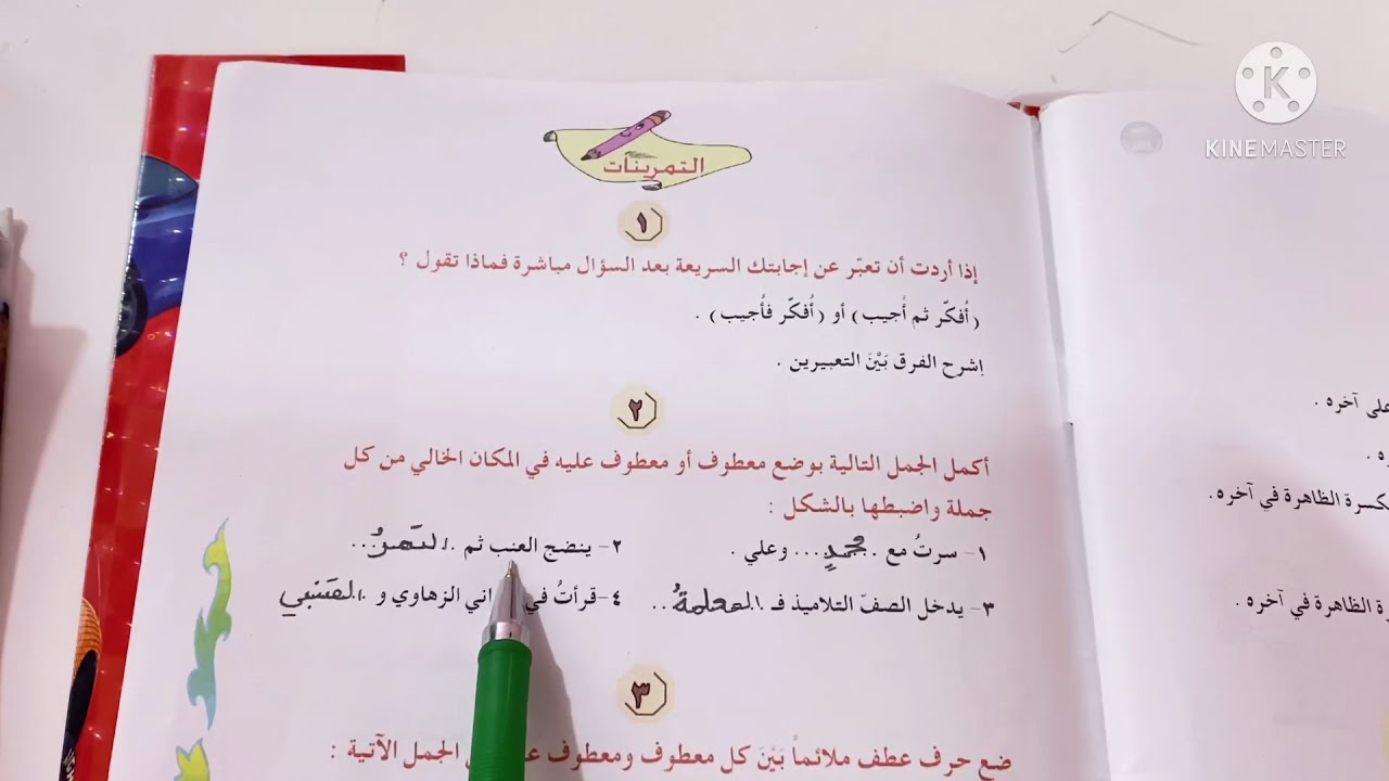 #العطف #قواعد اللغه العربية للصف الخامس الابتدائي ص ٨٣ ست مريم