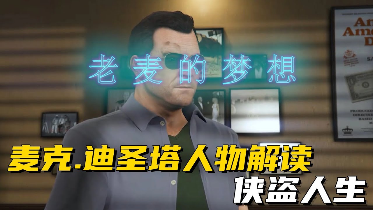 麦克 迪圣塔人物解读，侠盗人生 #GTA6 #主机游戏 #steam