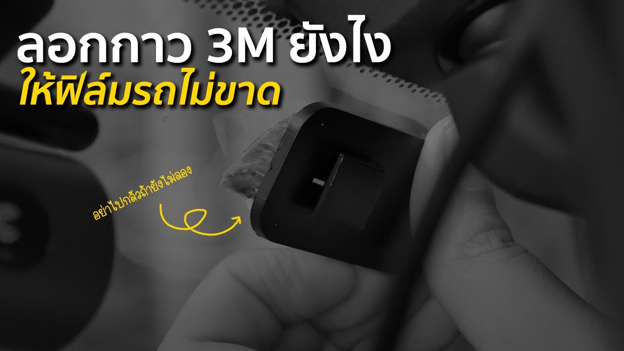 วิธีลอกกาว 3M ติดกระจกรถโดยไม่ทำให้ฟิล์มขาดทำแบบนี้