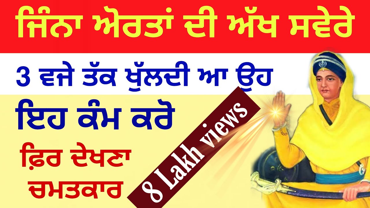 ਔਰਤ ਦੇ ਸਵੇਰੇ 3 ਵਜੇ ਉੱਠਣ ਵਿਚ ਛੁਪੇ ਆ ਕਈ ਰਾਜ jina di akh 3 vje khuldi aa #gurbani #anmolvichar #shabad