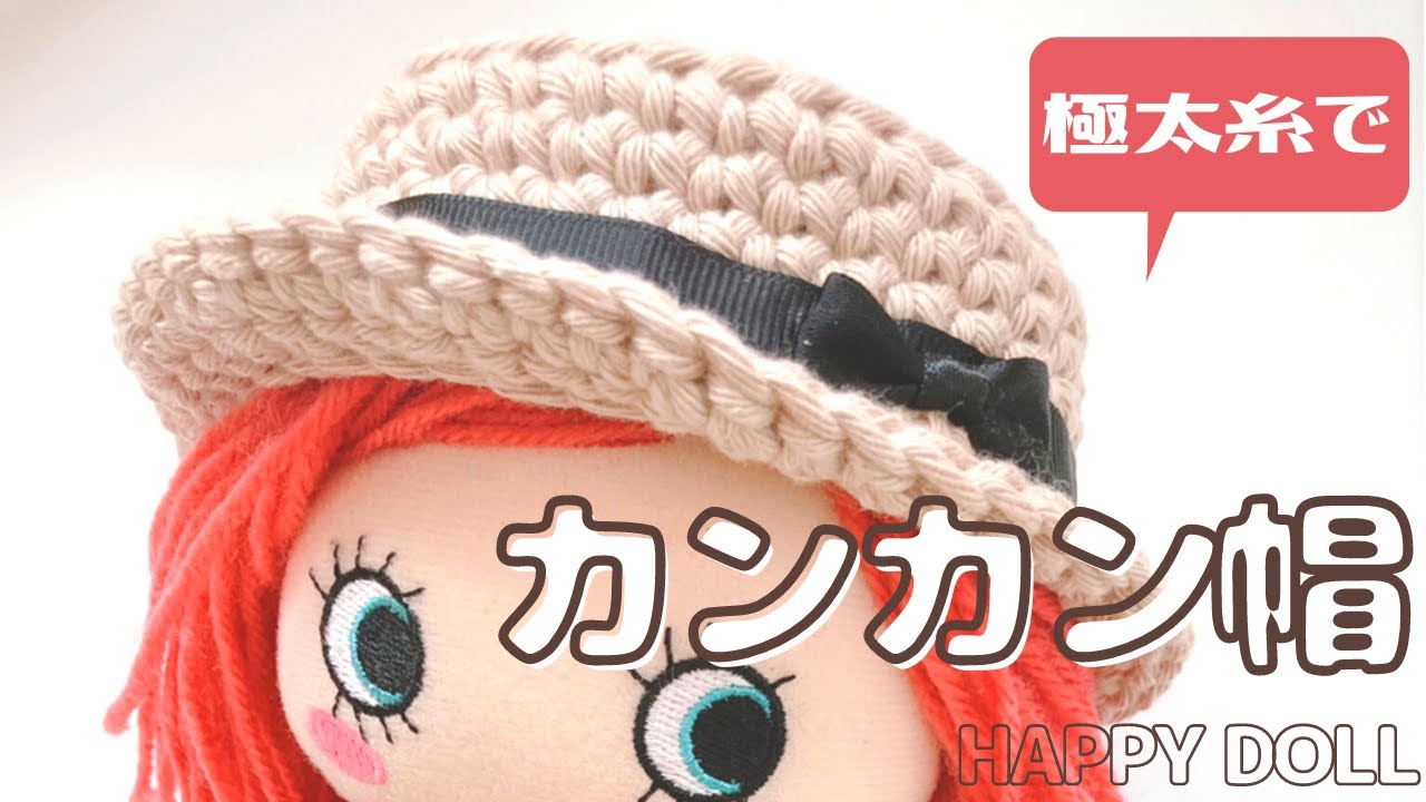 【かぎ針編み】ドール用のカンカン帽＊極太糸で 編みました＜crochet＞