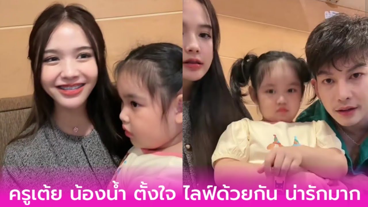 ครูเต้ย น้องน้ำ ตั้งใจ ไลฟ์ด้วยกัน น่ารักมาก ต่อไปนี้ห้ามเรียกต้วยนะ 😂
