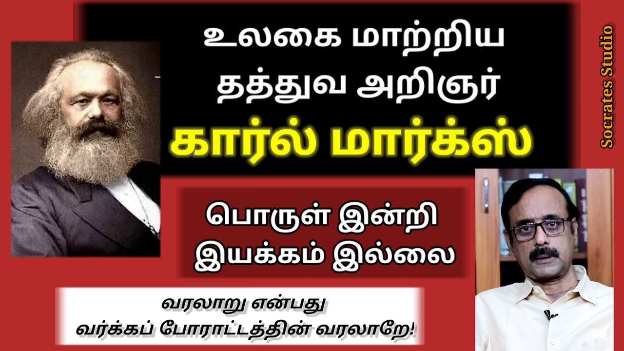 DIALECTICS OF KARL MARX ll கார்ல் மார்க்ஸின் வாழ்வும் தத்துவமும் ll பேரா.இரா.முரளி