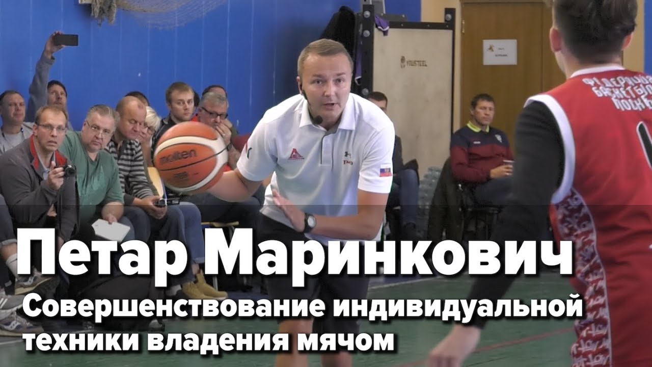 Семинар РФБ / Петар Маринкович / Совершенствование индивидуальной техники владения мячом