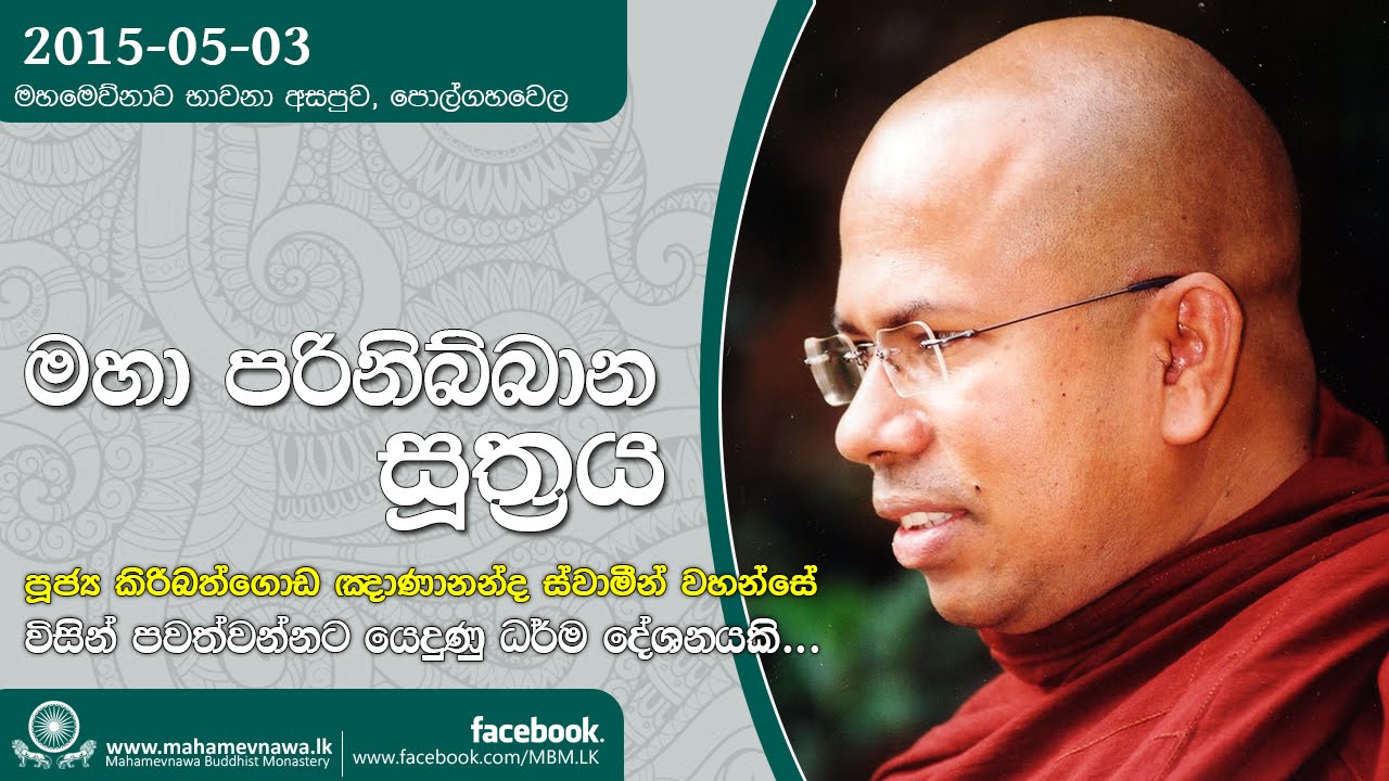 Maha Parinibbana Sutta (මහා පරිනිබ්බාන සූත්‍රය) ~ Ven. Kiribathgoda Gnanananda Thero