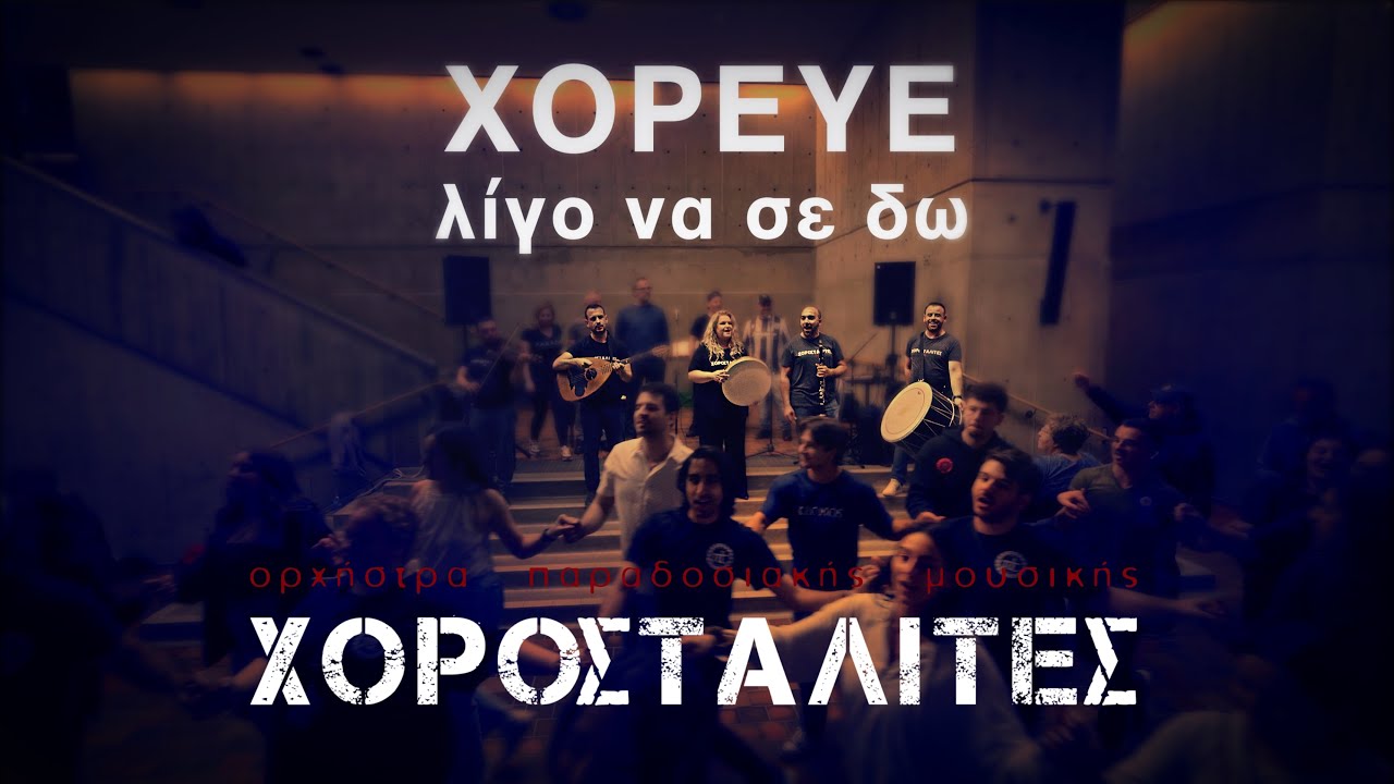 Χοροσταλίτες - Χόρευε λίγο να σε δω Ι Chorostalites - Choreve ligo na se do