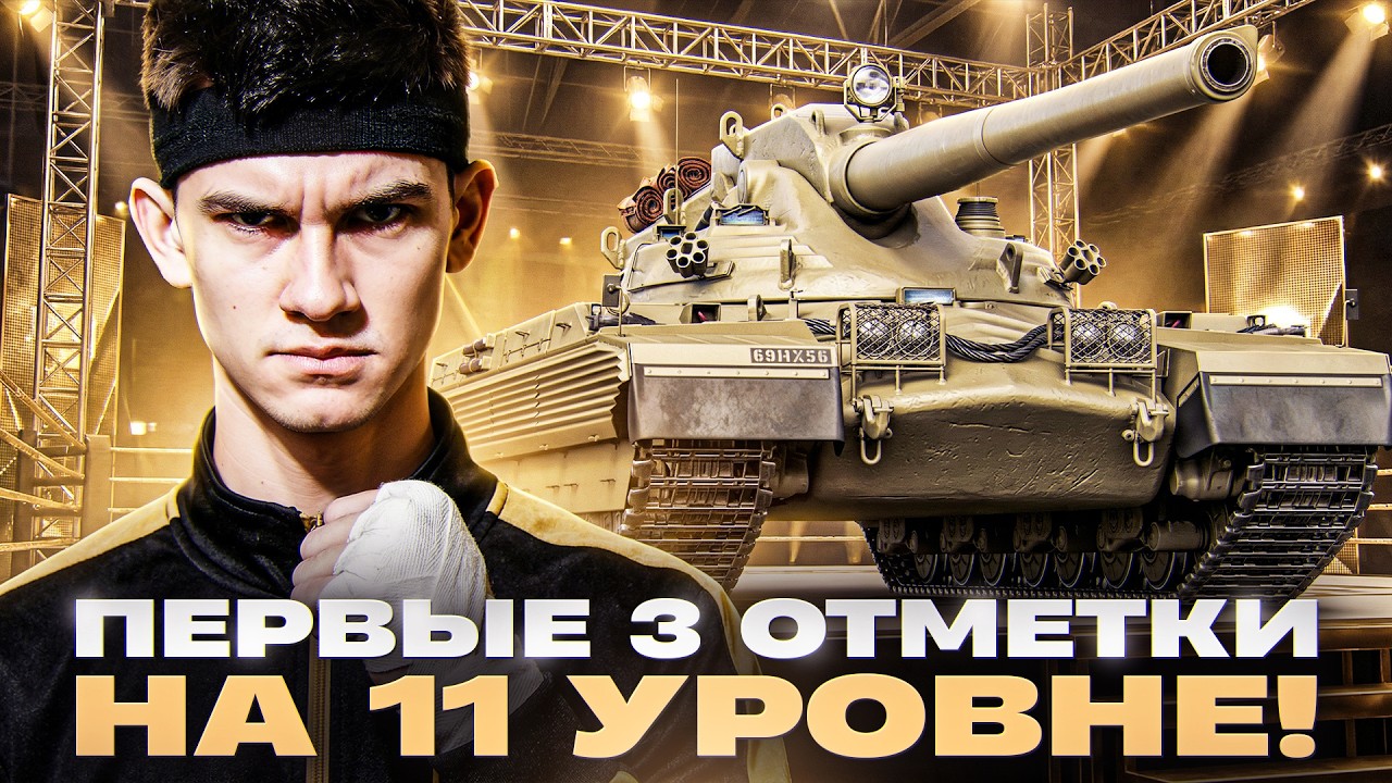 CHAMPION - ПЕРВЫЕ 3 ОТМЕТКИ на 11 УРОВНЕ! НАЧИНАЕМ 👍