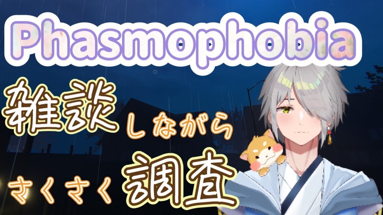 【Phasmophobia/LvⅢ-150くらい】最近寒いすぎんかって雑な談調査【Vtuber/斗牙ちゃん】