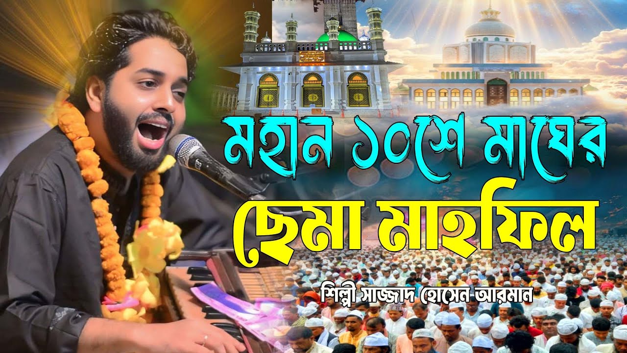 মহান ১০শে মাঘের নতুন ছেমা মাহফিল ।। মাইজভান্ডারী জিকির ।। শিল্পী সাজ্জাদ হোসেন আরমান ।। দরবারি ছেমা