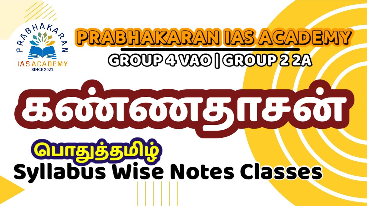 கண்ணதாசன் | TNPSC GROUP 4 VAO | KANNADASAN | பொதுத்தமிழ் | GENERAL TAMIL | TNPSC GROUP 2 EXAM
