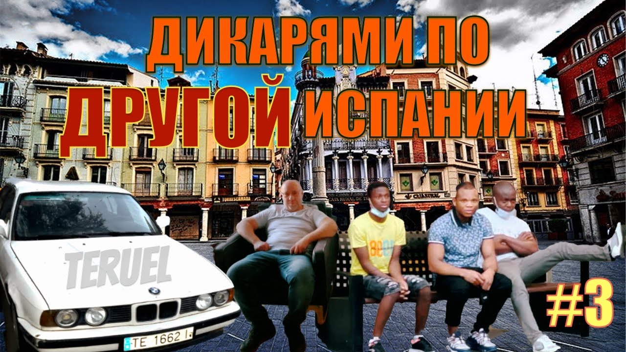 ИСПАНИЯ, которую мы НЕ ВИДЕЛИ : ТЕРУЭЛЬ [4K]