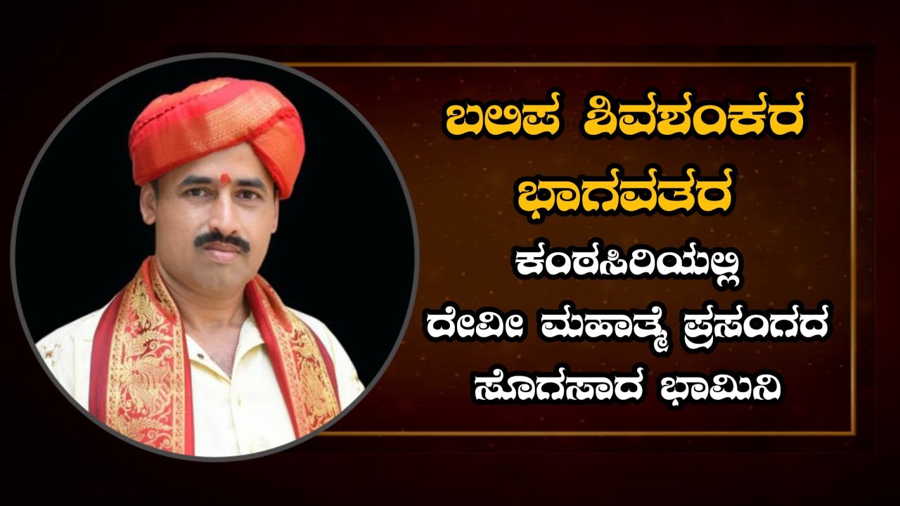 ಮರುಗಬೇಡ ವಿಧಾತ - ಬಲಿಪ ಶಿವಶಂಕರ ಭಾಗವತರ ಸೊಗಸಾದ ಹಾಡು | Shivashankara Balipa | Devi Mahatme | Yakshagana
