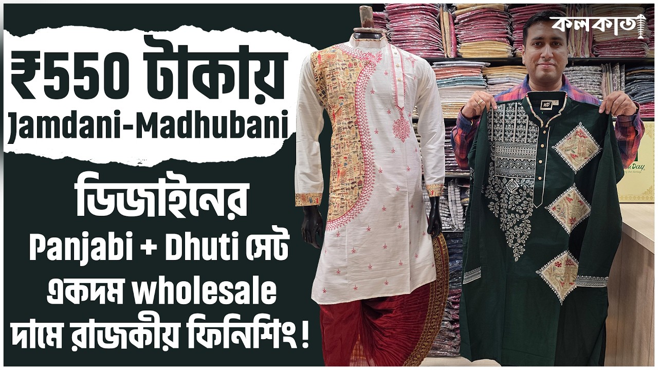 Durga Puja Panjabi Collection 2025 🧵Wholesale Punjabi Shop New market in Kolkata Dhoti Pajama Design