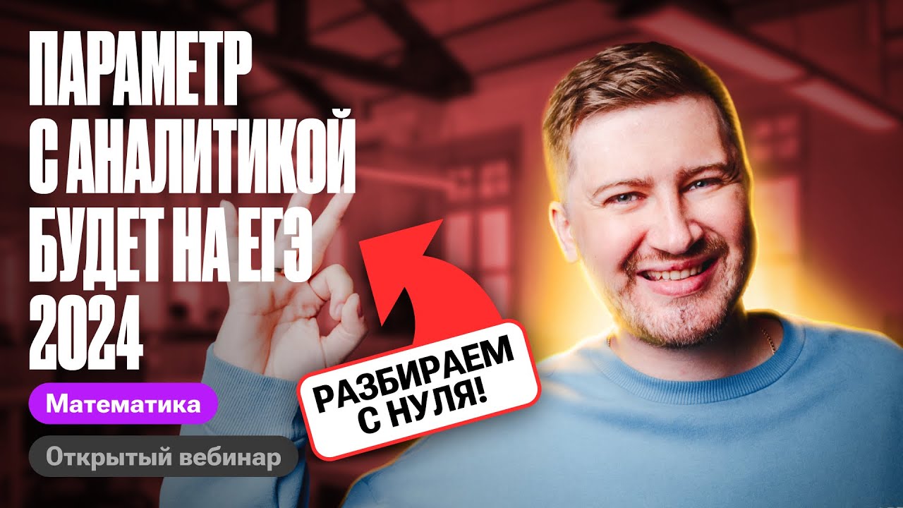 ПАРАМЕТР АНАЛИТИЧЕСКИМ способом с 0 и до уровня ЕГЭ по профилю 2024 | Эрик Легион | 100балльный